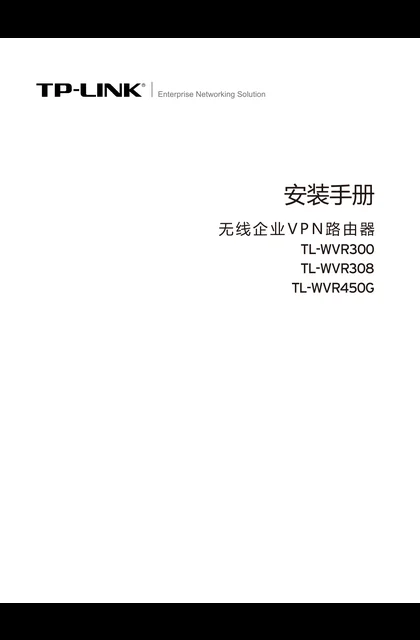 TP-LINK 无线企业VPN路由器系列
